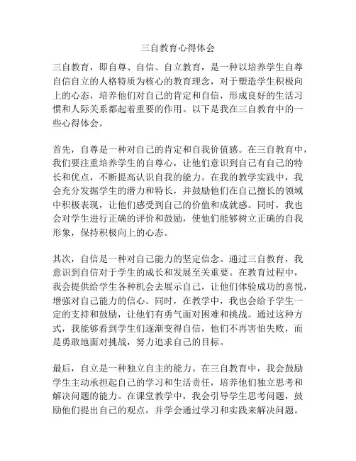 三自教育心得体会
