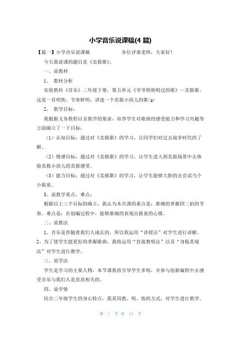 小学音乐说课稿(4篇)