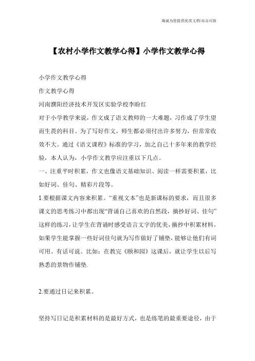 【农村小学作文教学心得】小学作文教学心得