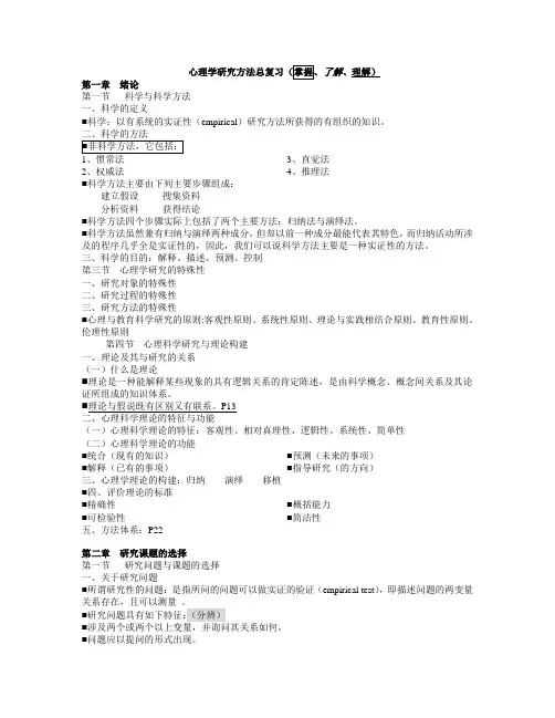 心理学研究方法总复习(掌握、了解、理解)