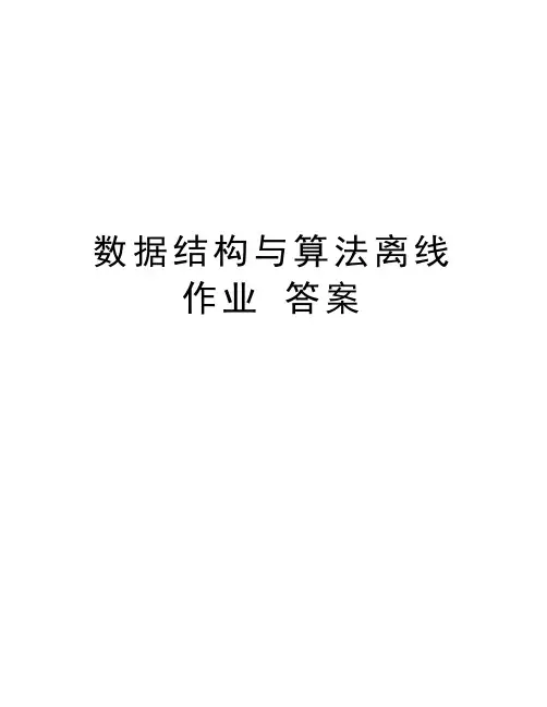 数据结构与算法离线作业 答案知识讲解