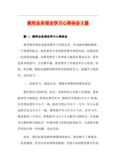 教师业务理论学习心得体会3篇