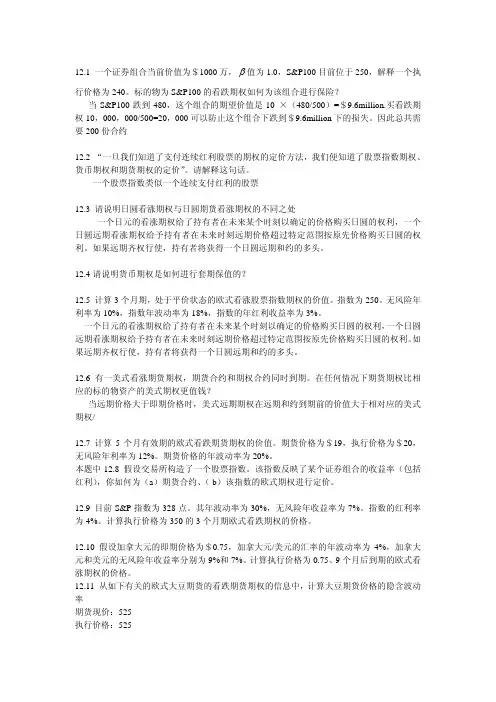 约翰.赫尔,期权期货和其他衍生品(third edition)习题答案