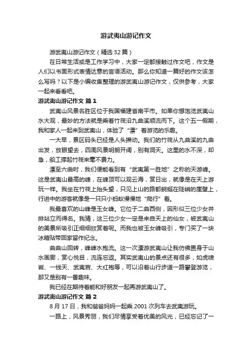 游武夷山游记作文（精选32篇）