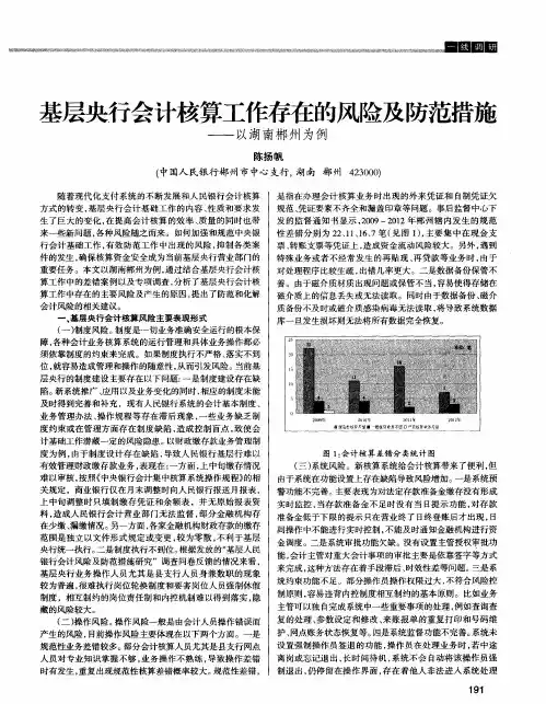 基层央行会计核算工作存在的风险及防范措施——以湖南郴州为例