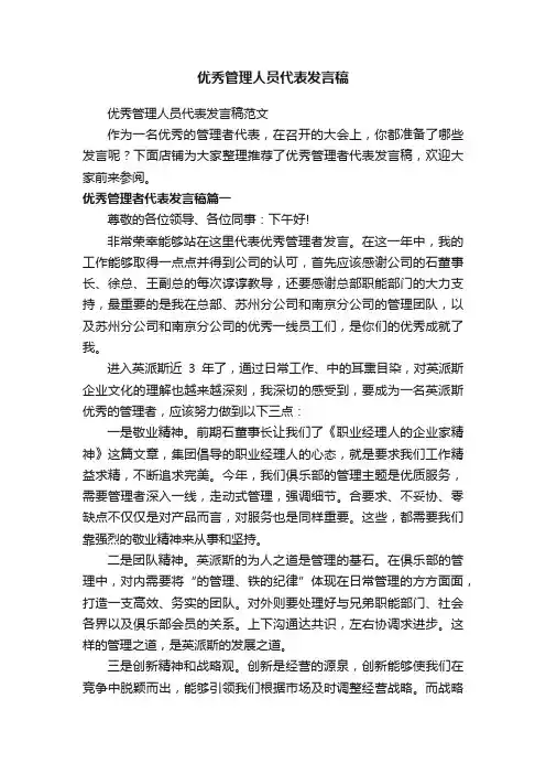 优秀管理人员代表发言稿