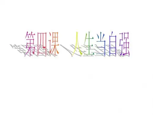 七年级政治下册 第四课 第一框 人生自强少年始课件 新人教版