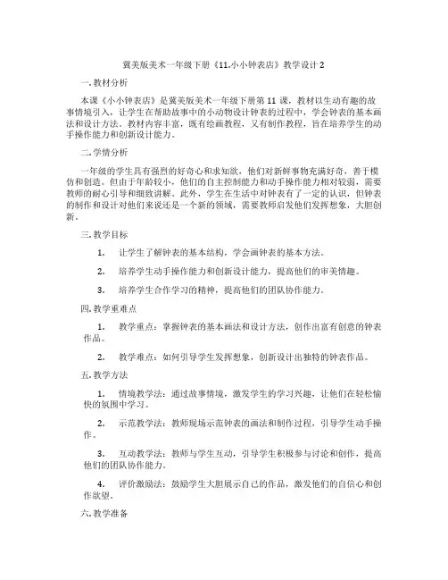 冀美版美术一年级下册《11.小小钟表店》教学设计2