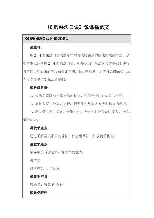 《6的乘法口诀》说课稿范文