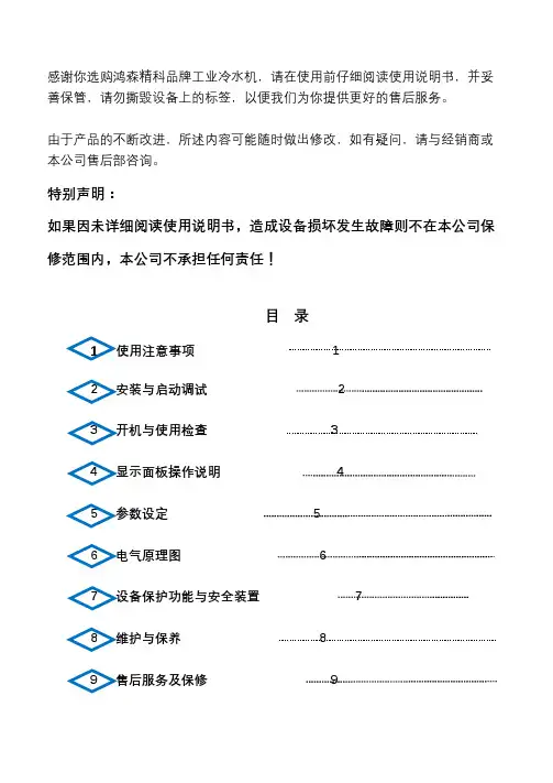 鸿森精科制冷机 全部型号操作说明