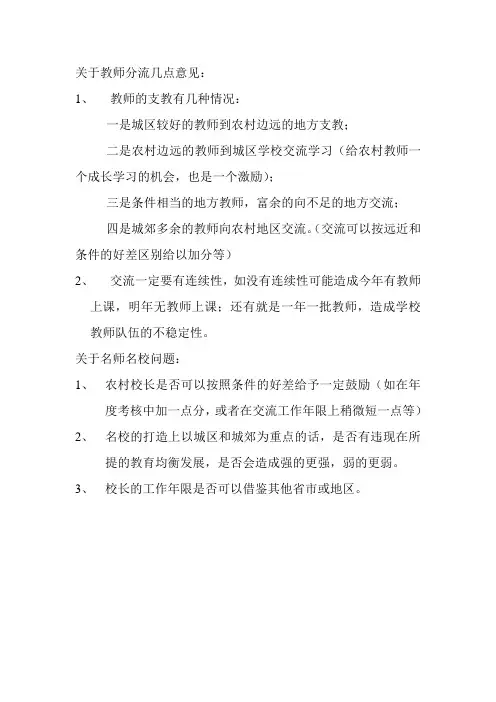 关于教师分流几点意见