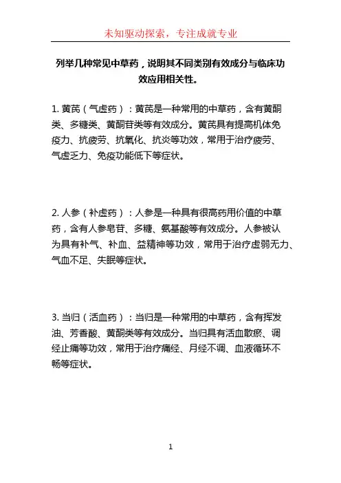列举几种常见中草药,说明其不同类别有效成分与临床功效应用相关性。