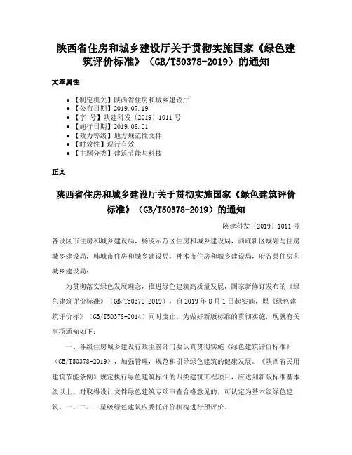 陕西省住房和城乡建设厅关于贯彻实施国家《绿色建筑评价标准》（GBT50378-2019）的通知