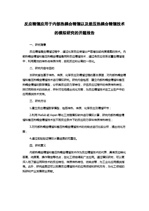 反应精馏应用于内部热耦合精馏以及差压热耦合精馏技术的模拟研究的开题报告