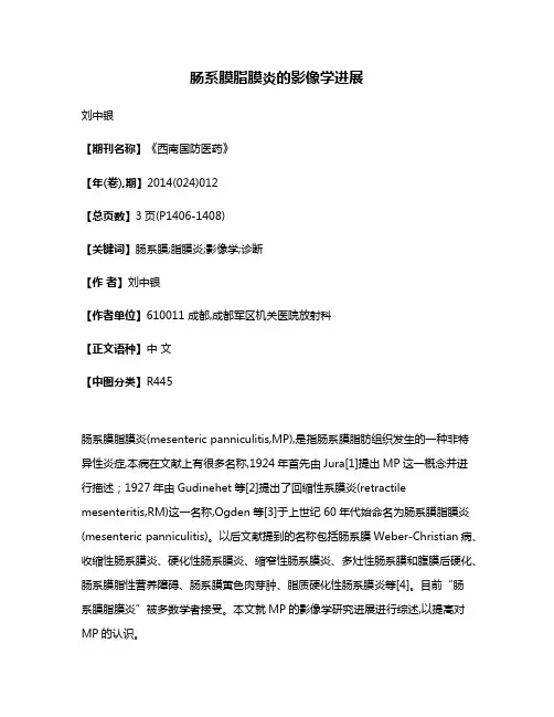 肠系膜脂膜炎的影像学进展