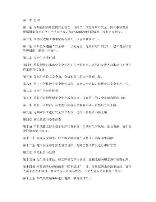 制药单位安全管理制度