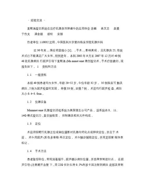 麦默通旋切系统在治疗乳腺良性肿瘤中的应用体会(精)