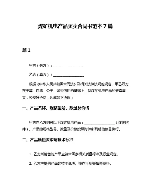 煤矿机电产品买卖合同书范本7篇