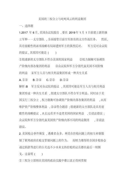 2019年浙江高考政治一轮复习专题训练—美国的三权分立与叱咤风云的利益集团(带解析)