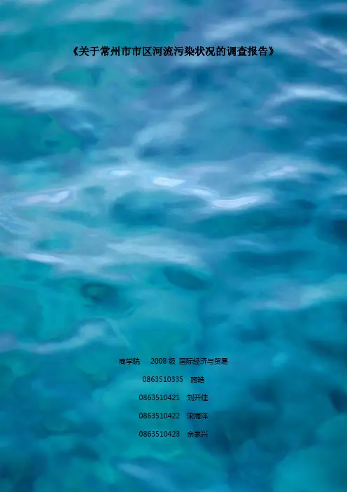 关于常州市市区河流污染状况的调查报告