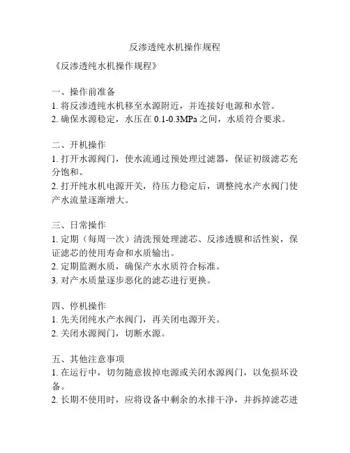 反渗透纯水机操作规程