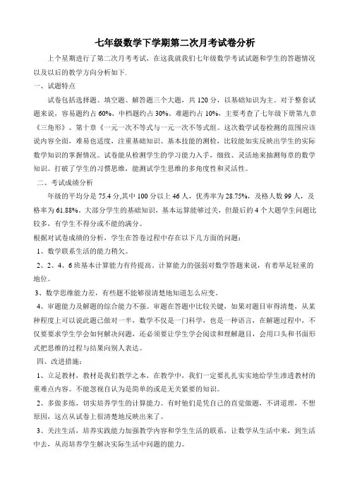 七年级数学下学期第二次月考试卷分析