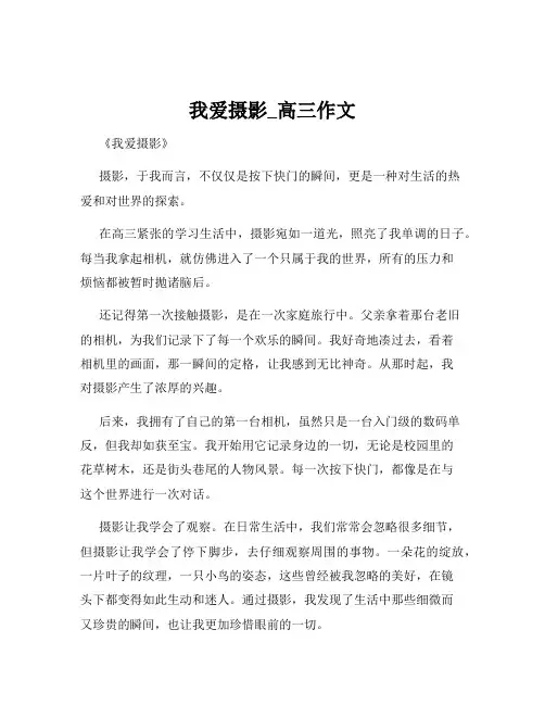 我爱摄影_高三作文
