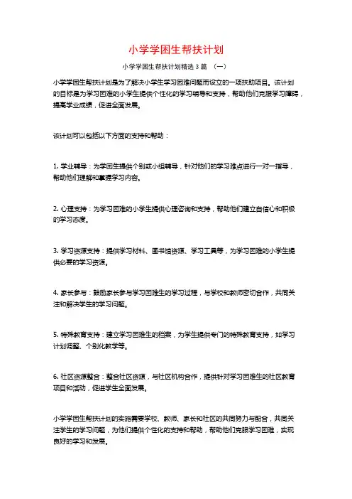 小学学困生帮扶计划3篇