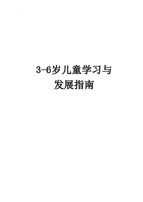 《3-6岁儿童学习与发展指南》全文