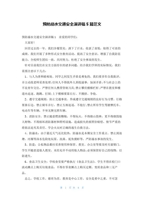 预防溺水交通安全演讲稿5篇范文