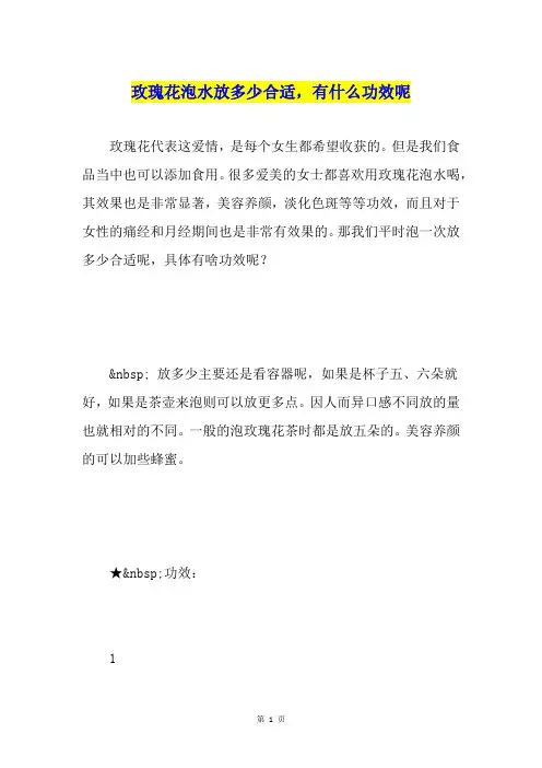 玫瑰花泡水放多少合适,有什么功效呢