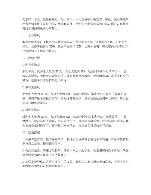 化学成绩分析发言稿范文