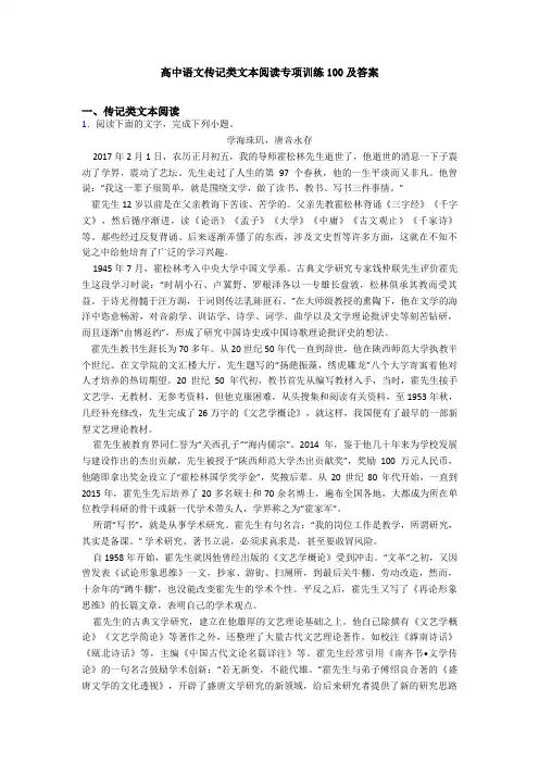 高中语文传记类文本阅读专项训练100及答案