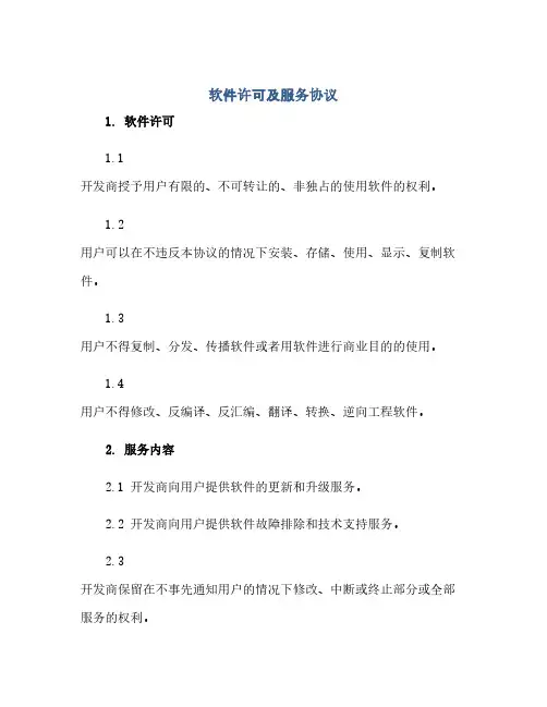 软件许可及服务协议(2024精)