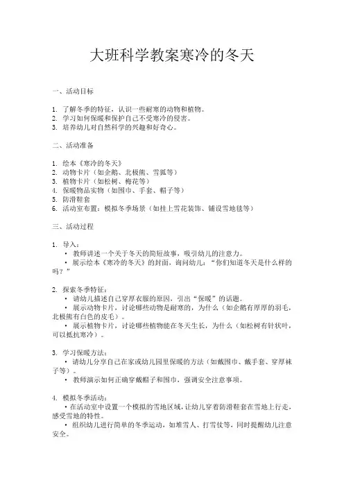 大班科学教案寒冷的冬天