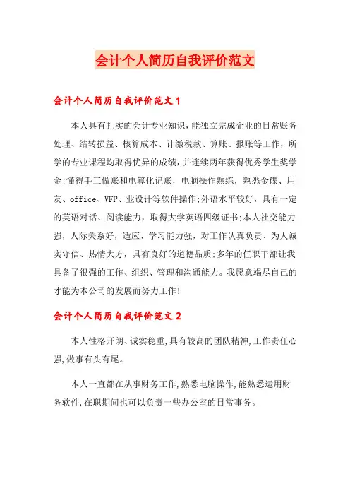 会计个人简历自我评价范文
