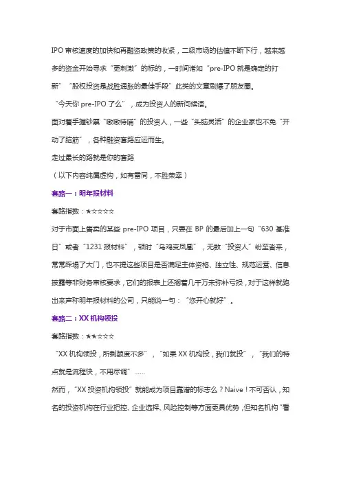 那些pre-IPO“套路”与“反套路”