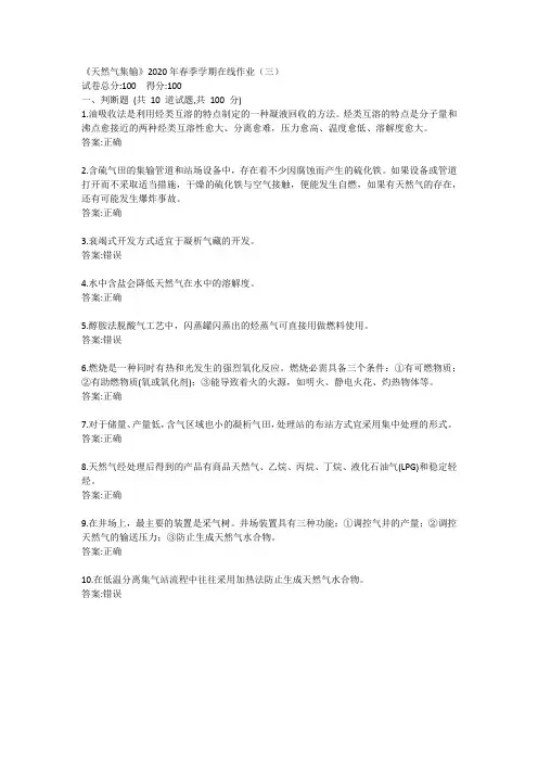 中石油华东《天然气集输》2020年春季学期在线作业(三)