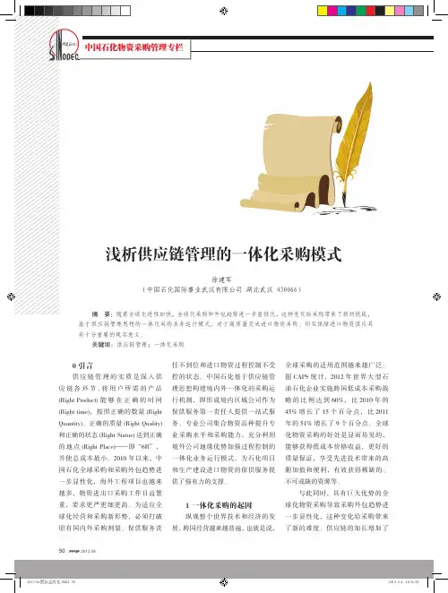 浅析供应链管理的一体化采购模式
