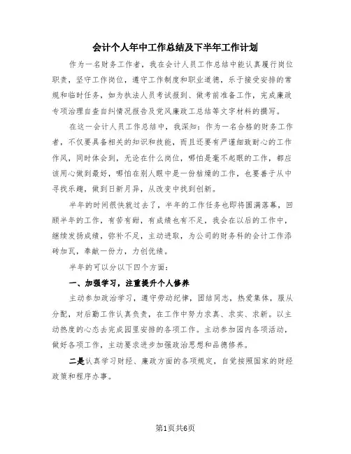 会计个人年中工作总结及下半年工作计划(三篇)