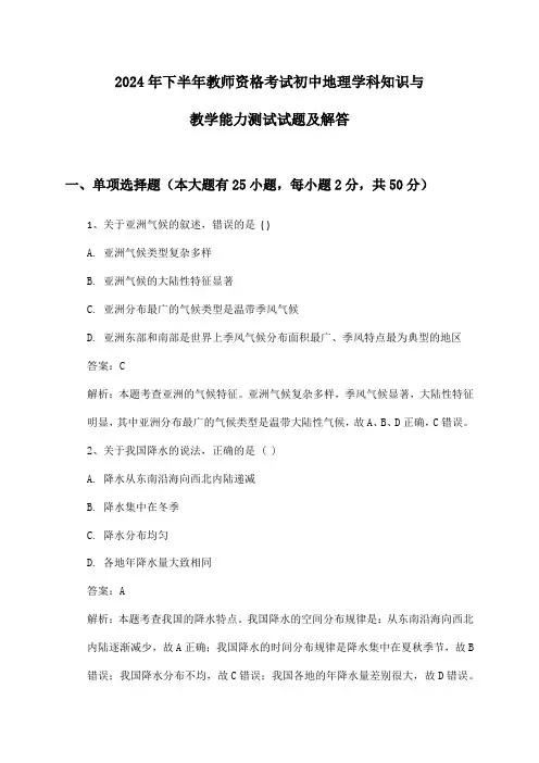 初中地理教师资格考试学科知识与教学能力2024年下半年测试试题及解答