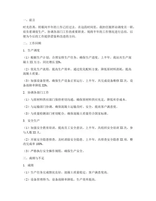 搅拌站调度半年工作总结