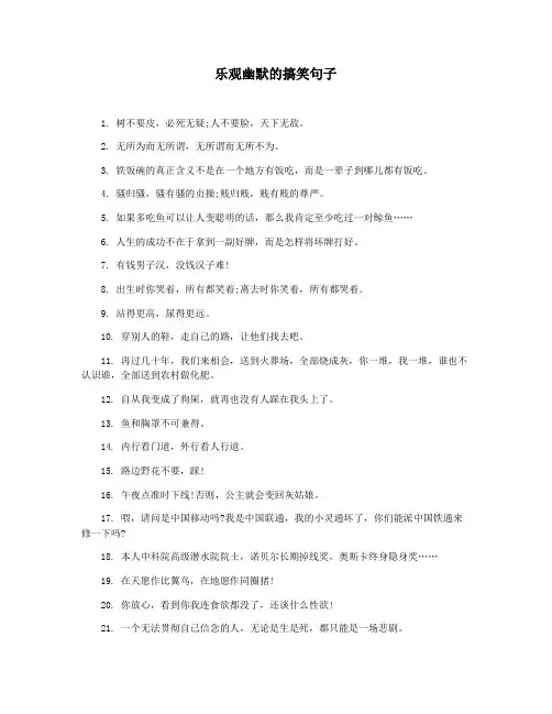 乐观幽默的搞笑句子