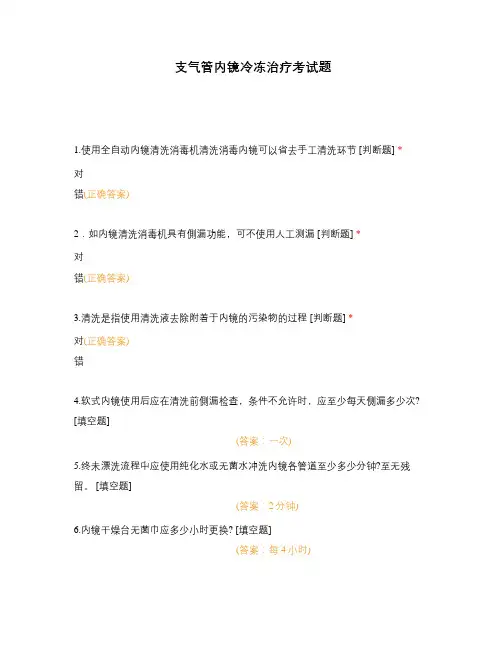 支气管内镜冷冻治疗考试题