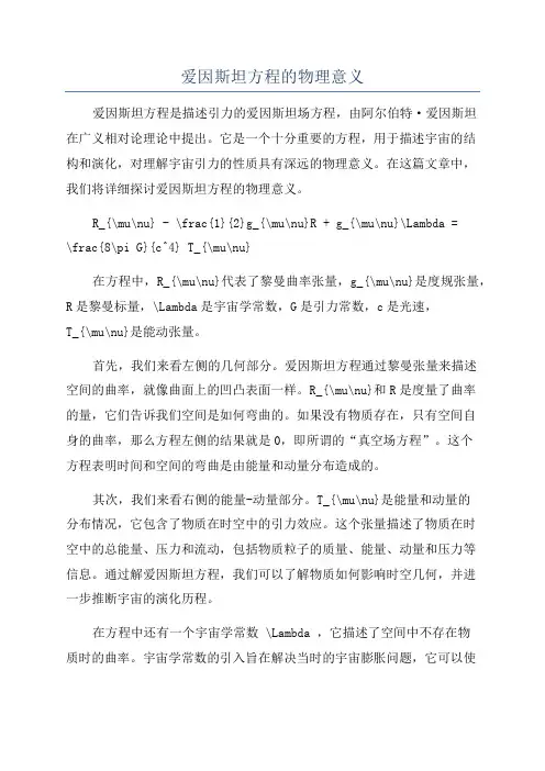 爱因斯坦方程的物理意义