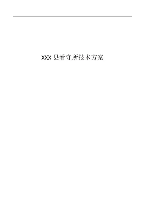 看守所技术方案