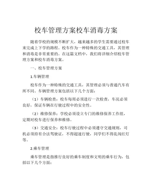 校车管理方案校车消毒方案