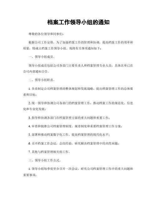档案工作领导小组的通知