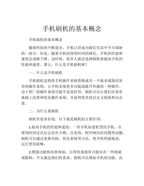 手机刷机的基本概念