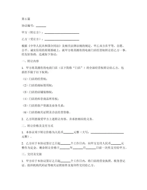 电商门店转让协议书范本(3篇)